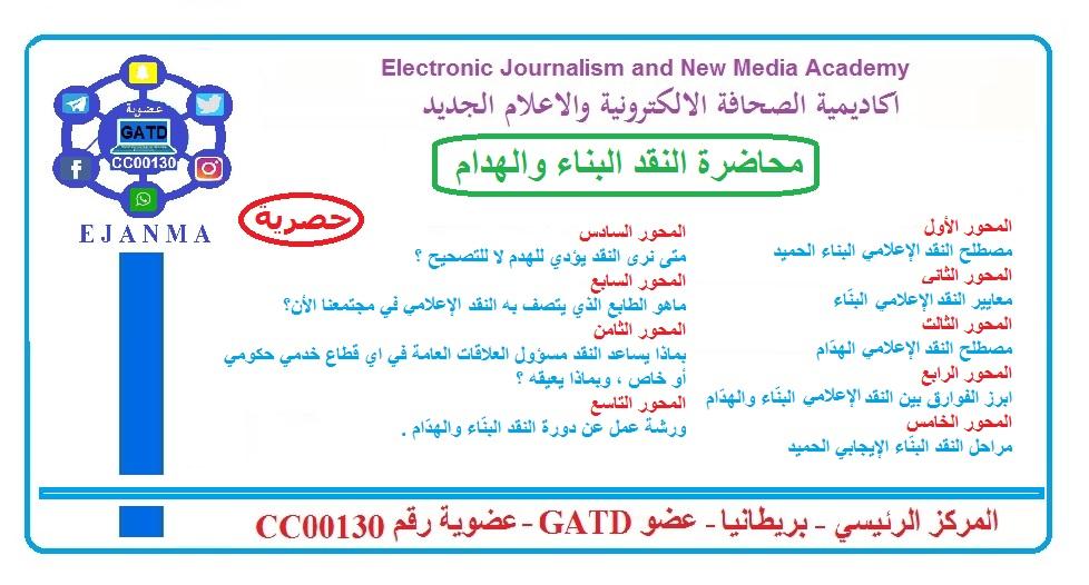 النقد البناء والهدام عنوان محاضرة تقدمها ايجانما للإعلاميين والمثقفين في المملكة